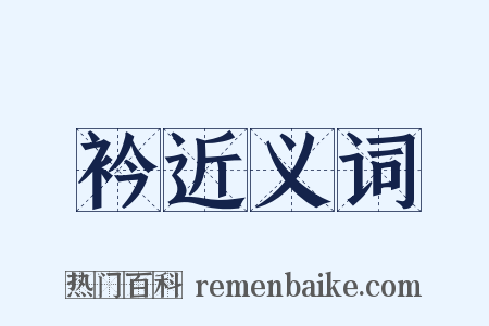 衿近义词是什么意思的图片